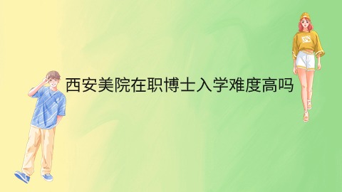 西安美院在职博士入学难度高吗.jpg