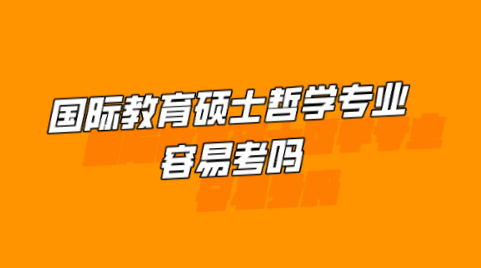 国际教育硕士哲学专业容易考吗.png