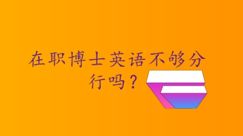 在职博士英语不够分行吗？.png