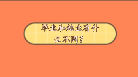 毕业和结业有什么不同？.png