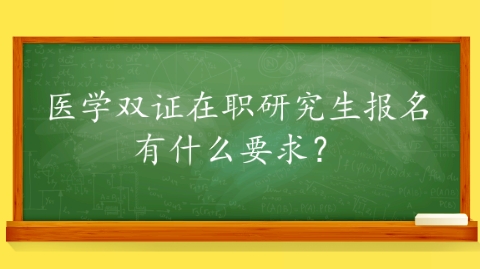 医学双证在职研究生报名有什么要求？.png