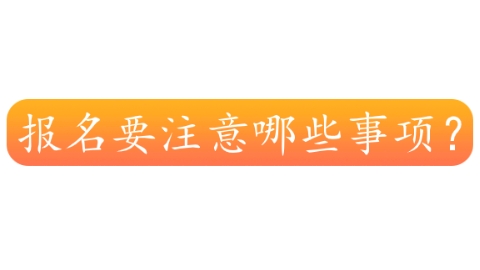 报名要注意哪些事项？.png
