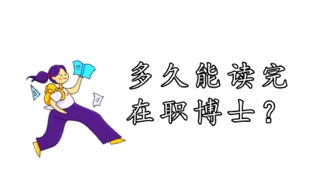 多久能读完在职博士？.png