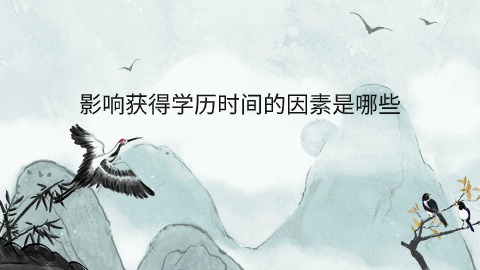 影响获得学历时间的因素是哪些.jpg
