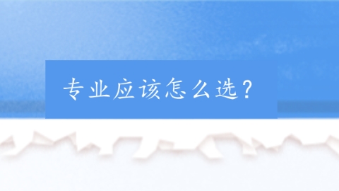 专业应该怎么选？.png