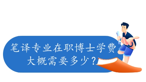笔译专业在职博士学费大概需要多少？.png