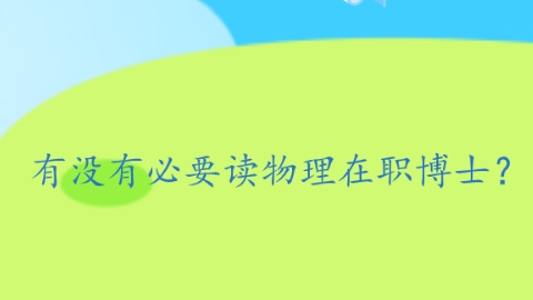 有没有必要读物理在职博士？.png
