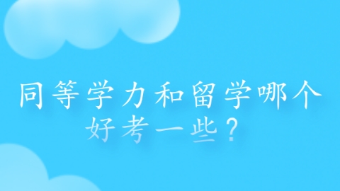 同等学力和留学哪个好考一些？.png