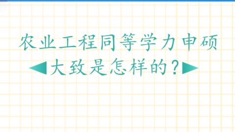 农业工程同等学力申硕大致是怎样的？.png