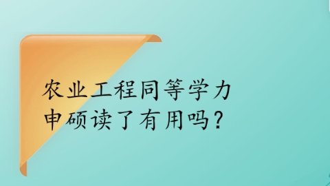 农业工程同等学力申硕读了有用吗？.png