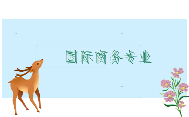 国际商务专业.png