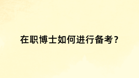 在职博士如何进行备考？.png