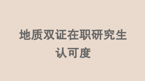 地质双证在职研究生认可度.png