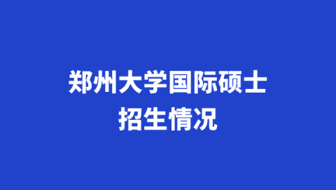 郑州大学国际硕士招生情况.png