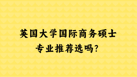 英国大学国际商务硕士专业推荐选吗？.png
