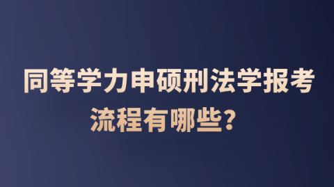 同等学力申硕刑法学报考流程有哪些？.png