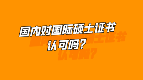 国内对国际硕士证书认可吗？.png