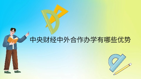 中央财经中外合作办学有哪些优势.jpg