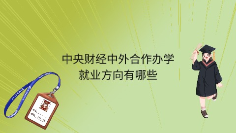 中央财经中外合作办学就业方向有哪些.jpg