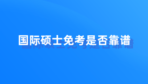 国际硕士免考是否靠谱.png