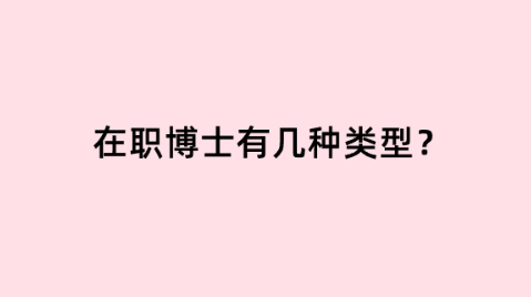 在职博士有几种类型？.png