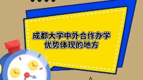 成都大学中外合作办学优势体现的地方.jpg