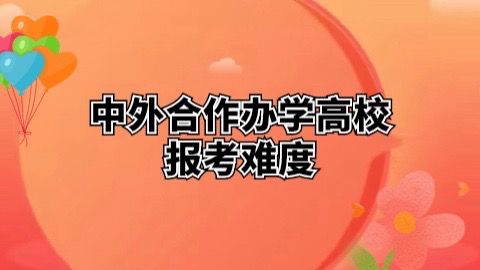 中外合作办学高校报考难度.jpg