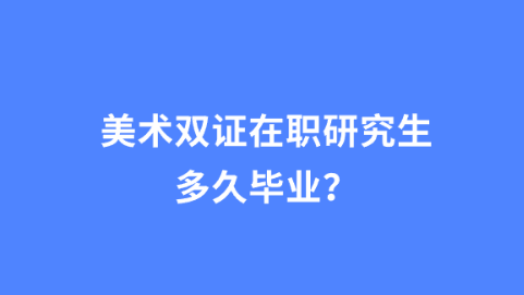 美术双证在职研究生多久毕业？.png