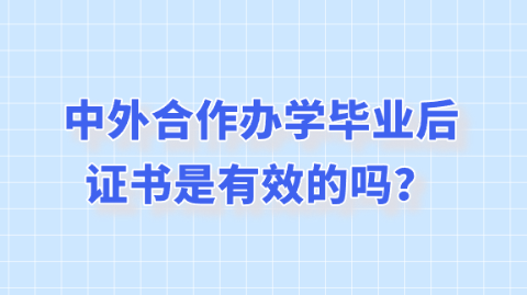 中外合作办学毕业后证书是有效的吗？.png