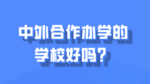 中外合作办学的学校好吗？.png