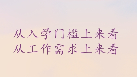 从工作需求上来看.png