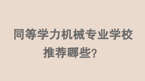 同等学力机械专业学校推荐哪些？.png