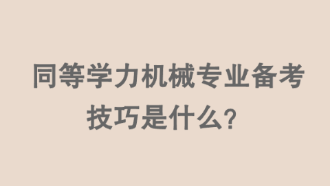 同等学力机械专业备考技巧是什么？.png