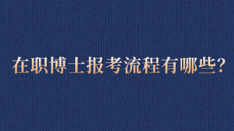 在职博士报考流程有哪些？.png
