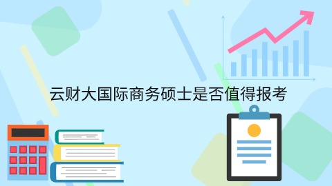 云财大国际商务硕士是否值得报考.jpg