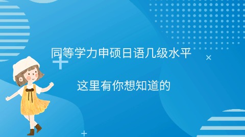 同等学力申硕日语几级水平.jpg