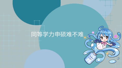 同等学力申硕难不难.jpg