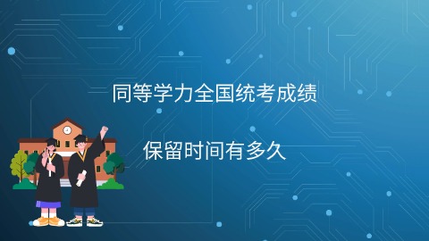 同等学力全国统考成绩保留时间有多久.jpg