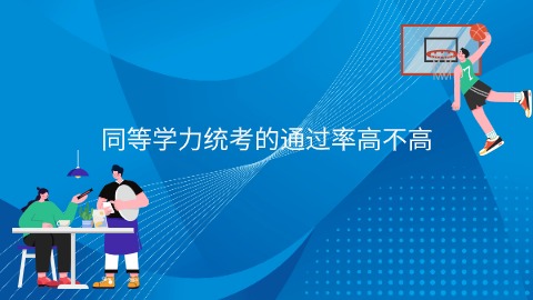 同等学力统考的通过率高不高.jpg