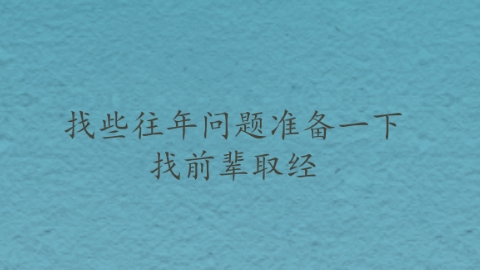 找前辈取经.png
