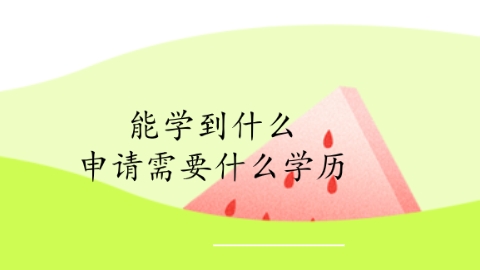申请需要什么学历.png