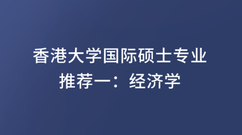香港大学国际硕士专业推荐一：经济学.png