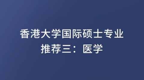 香港大学国际硕士专业推荐三：医学.png