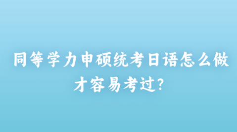 同等学力申硕统考日语怎么做才容易考过？.png