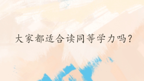大家都适合读同等学力吗？.png