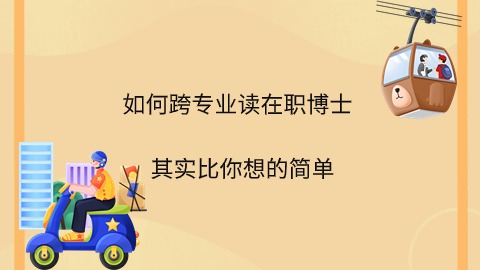 如何跨专业读在职博士.jpg