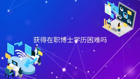 获得在职博士学历困难吗.jpg