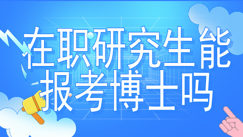 在职研究生能报考博士吗.jpg