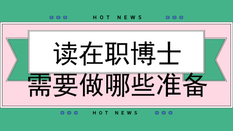 读在职博士需要做哪些准备？.jpg