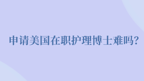 申请美国在职护理博士难吗？.png